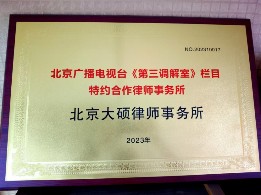 北京大硕律师事务所和北京电视台深度合作，侯志孝主任参加节目录制