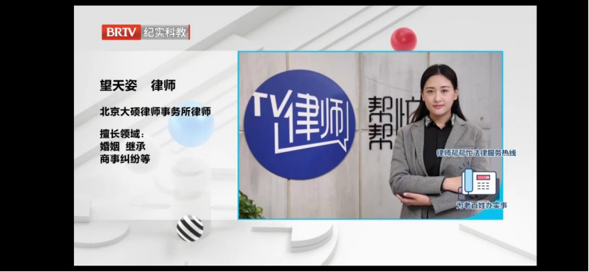 北京大硕律师事务所与北京电视台深度合作：望天姿律师的专业力量助力法治传播