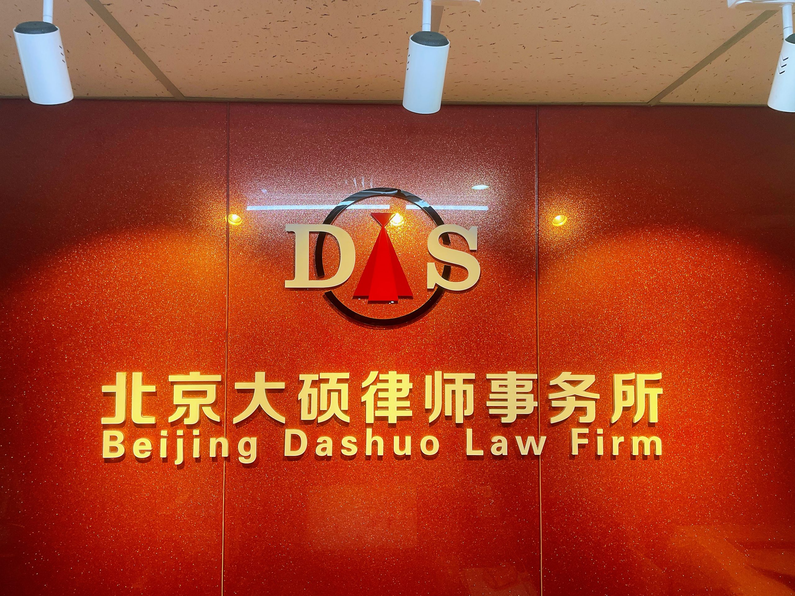 北京大硕律师事务所成功代理建设工程款纠纷案，保障企业合法权益