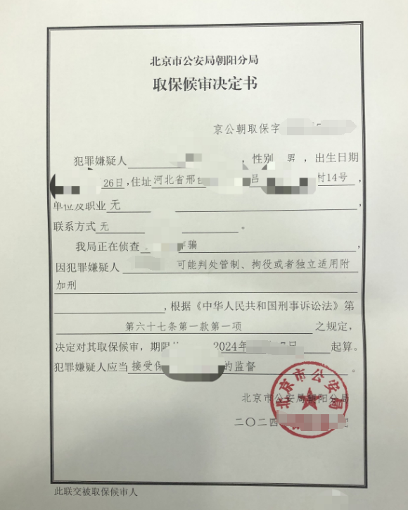 用专业与真情守护正义——北京大硕律师事务所成功协助当事人取保候审